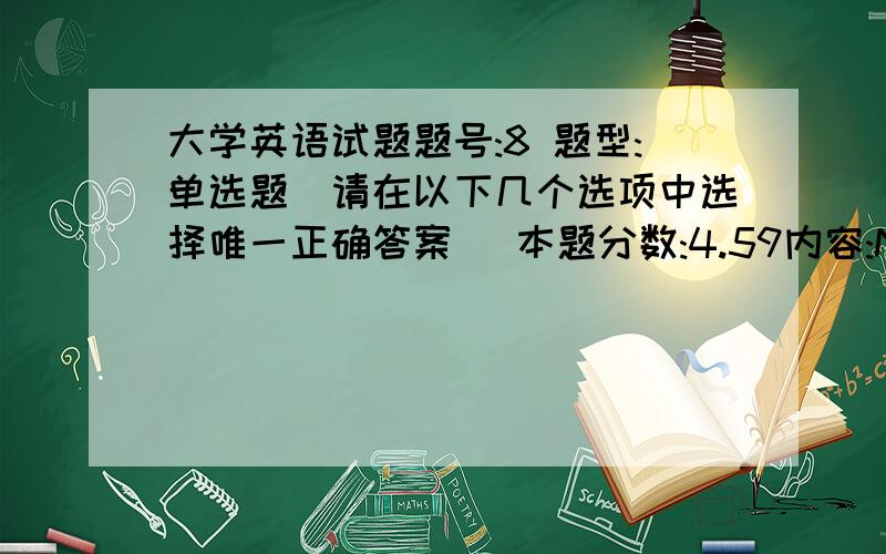 大学英语试题题号:8 题型:单选题（请在以下几个选项中选择唯一正确答案） 本题分数:4.59内容:No other salesmen could know how to increase sales,but soon Tim ______ a good solution.选项:a、came up with b、caught up