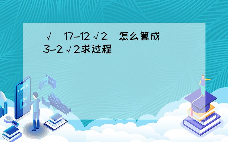 √(17-12√2)怎么算成3-2√2求过程