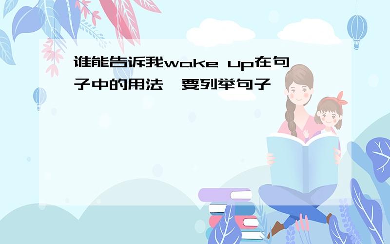 谁能告诉我wake up在句子中的用法,要列举句子,