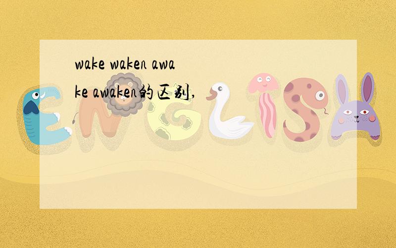 wake waken awake awaken的区别,