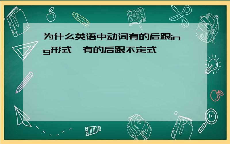 为什么英语中动词有的后跟ing形式,有的后跟不定式