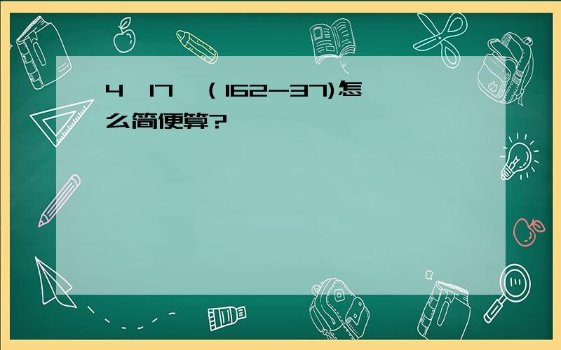 4×17×（162-37)怎么简便算?