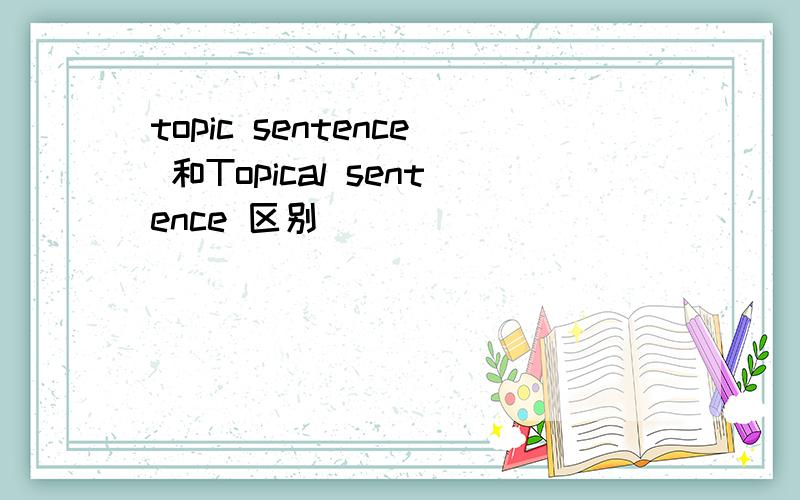 topic sentence 和Topical sentence 区别