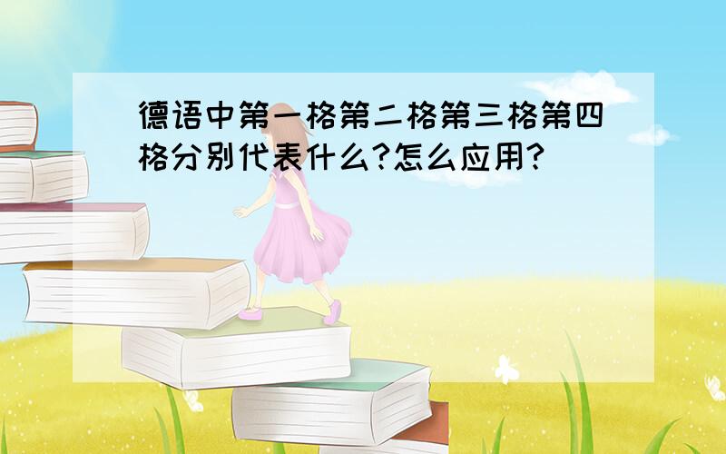 德语中第一格第二格第三格第四格分别代表什么?怎么应用?