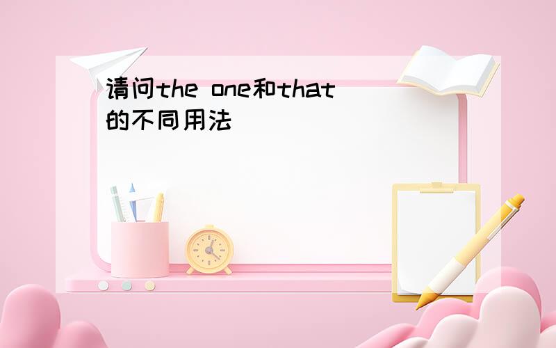 请问the one和that的不同用法