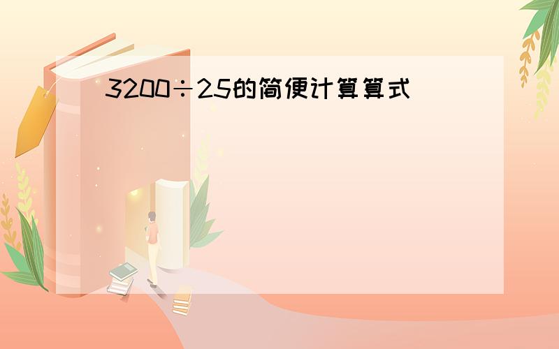 3200÷25的简便计算算式