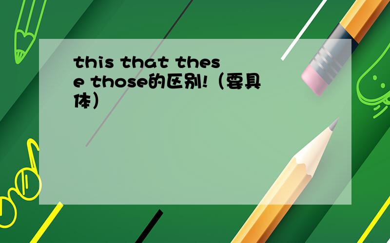 this that these those的区别!（要具体）