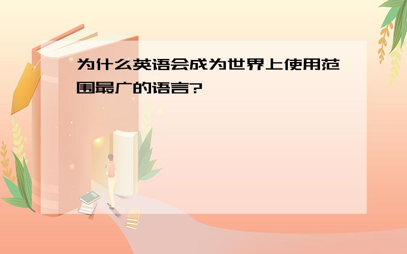 为什么英语会成为世界上使用范围最广的语言?