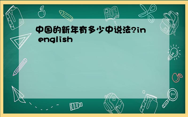 中国的新年有多少中说法?in english