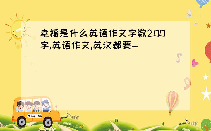 幸福是什么英语作文字数200字,英语作文,英汉都要~