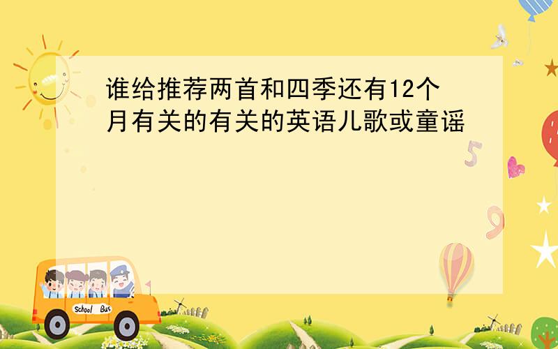 谁给推荐两首和四季还有12个月有关的有关的英语儿歌或童谣