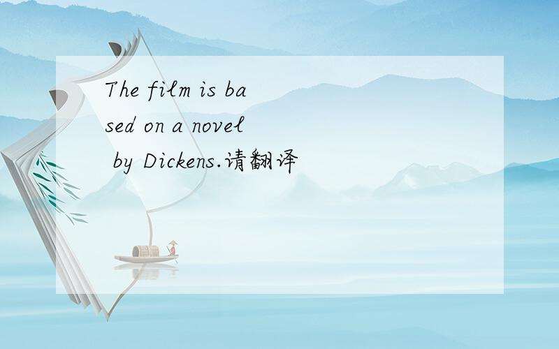 The film is based on a novel by Dickens.请翻译