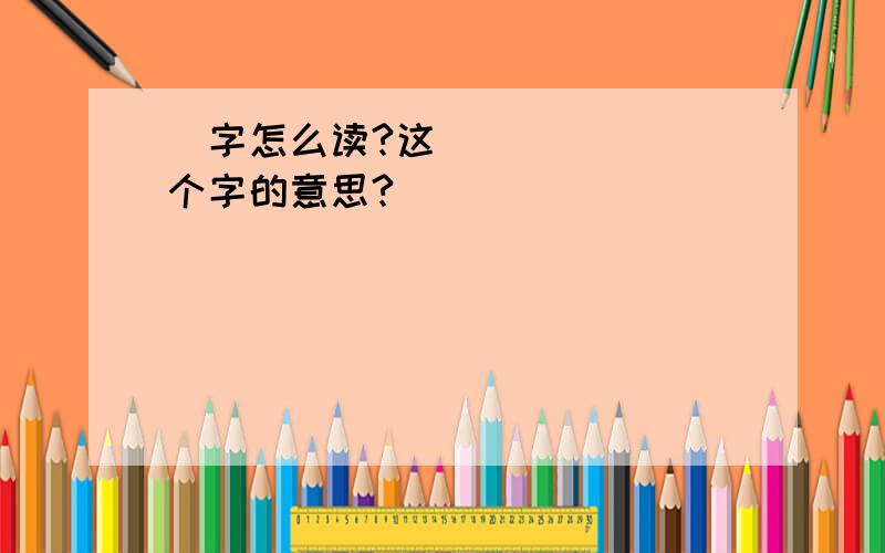 㮋字怎么读?这个字的意思?