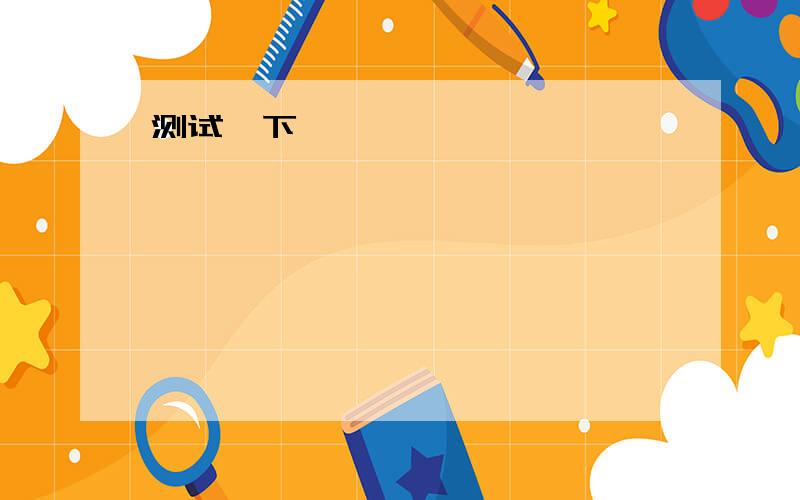 一道英语单项选择题— I'd like to be on my own for a while.Do you mind?— _____.Go ahead.[ ] A.Not in the least B.No way C.Yes,of course D.I'm afraid so 选项是什么 abcd选项都是什么意思 这句话的完整翻译 以及考点分