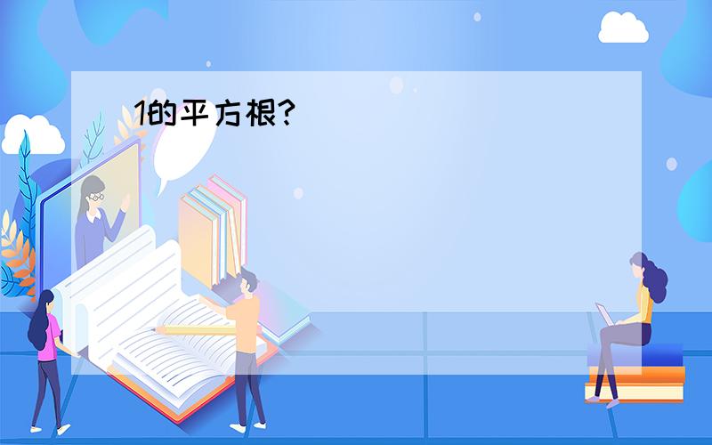 1的平方根?