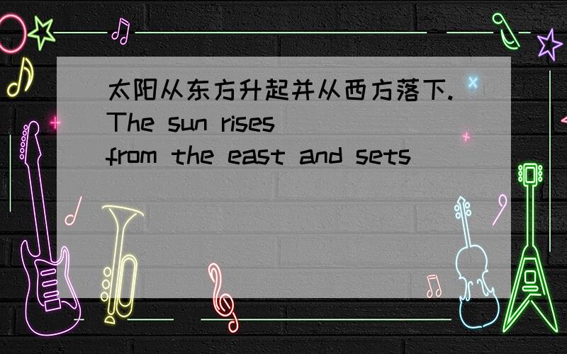 太阳从东方升起并从西方落下.The sun rises from the east and sets ______ the west.