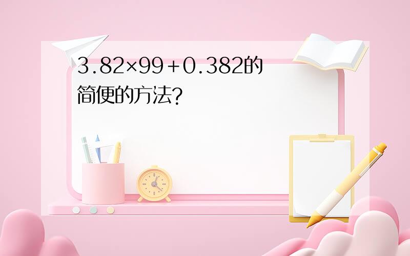 3.82×99＋0.382的简便的方法?