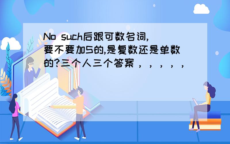 No such后跟可数名词,要不要加S的,是复数还是单数的?三个人三个答案，，，，，