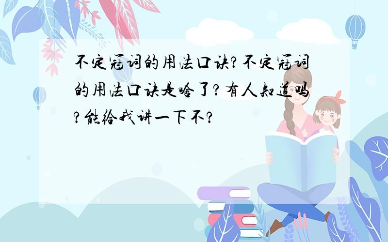 不定冠词的用法口诀?不定冠词的用法口诀是啥了?有人知道吗?能给我讲一下不?