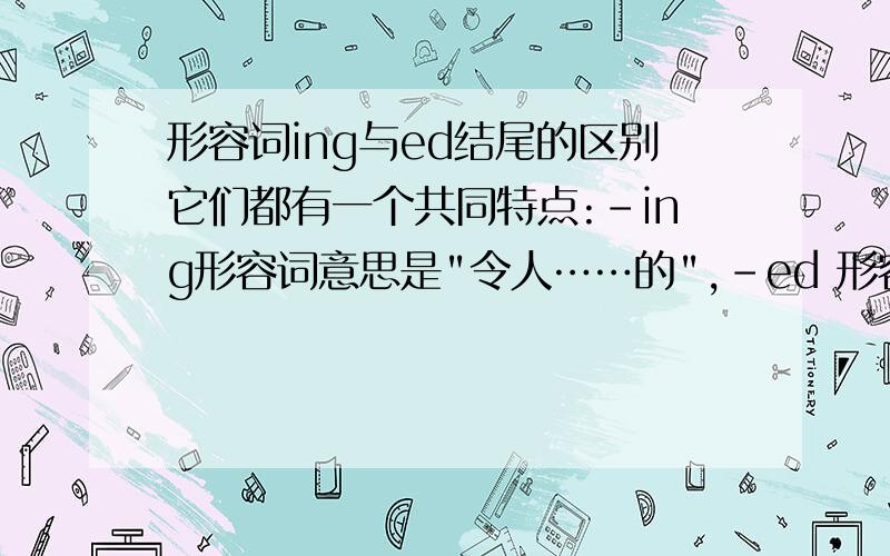 形容词ing与ed结尾的区别它们都有一个共同特点:-ing形容词意思是