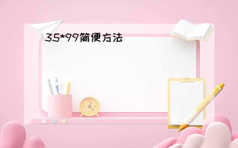 35*99简便方法