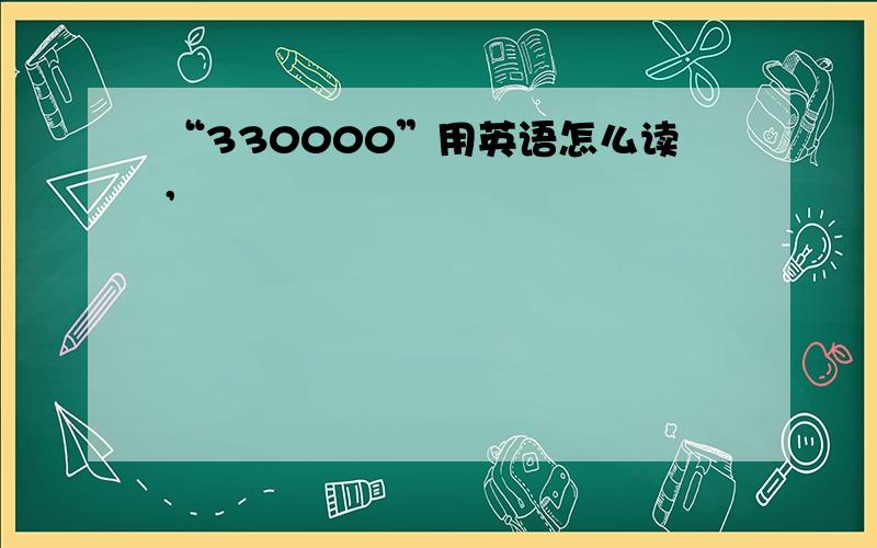 “330000”用英语怎么读,