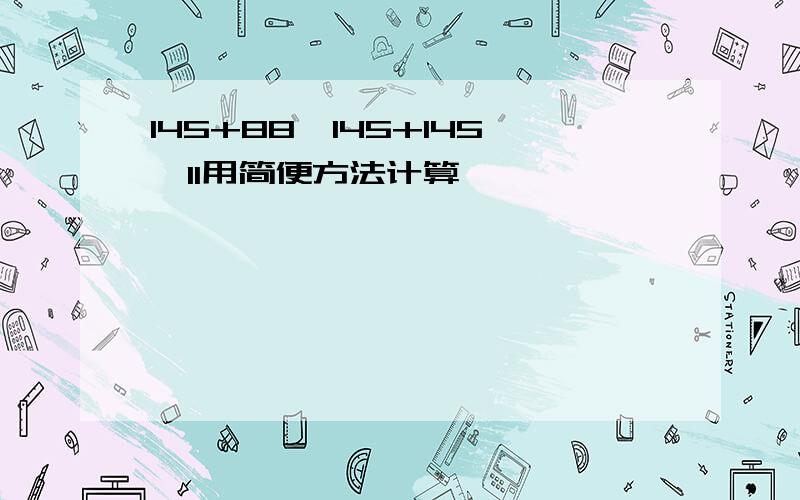 145+88*145+145*11用简便方法计算