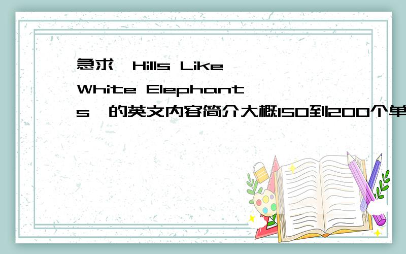 急求《Hills Like White Elephants》的英文内容简介大概150到200个单词