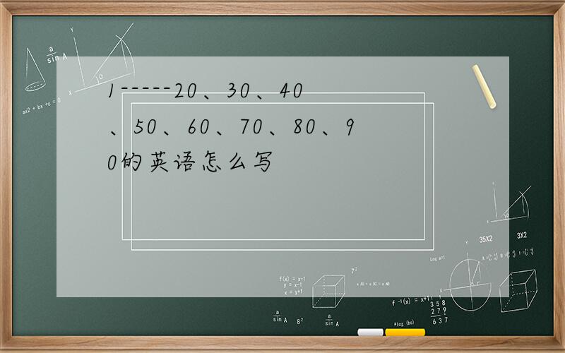 1-----20、30、40、50、60、70、80、90的英语怎么写