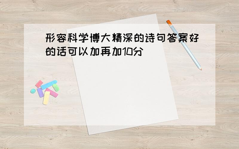 形容科学博大精深的诗句答案好的话可以加再加10分