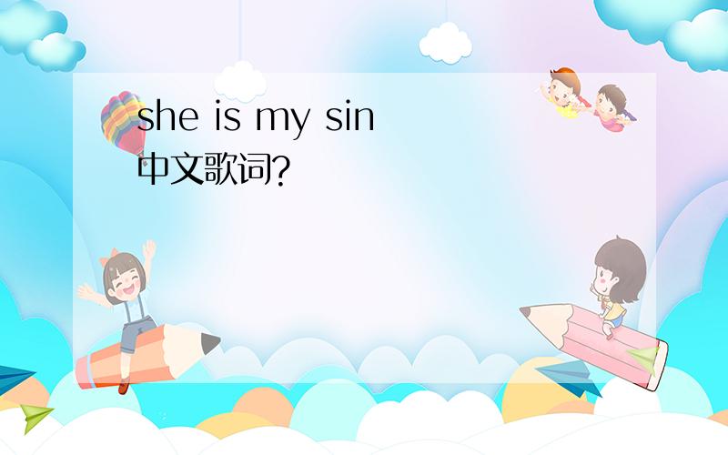 she is my sin 中文歌词?