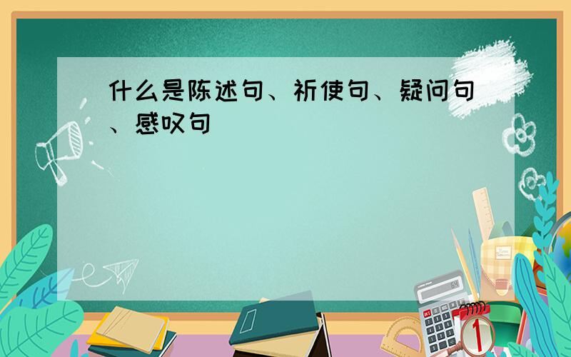 什么是陈述句、祈使句、疑问句、感叹句