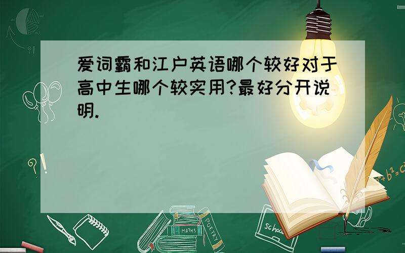 爱词霸和江户英语哪个较好对于高中生哪个较实用?最好分开说明.