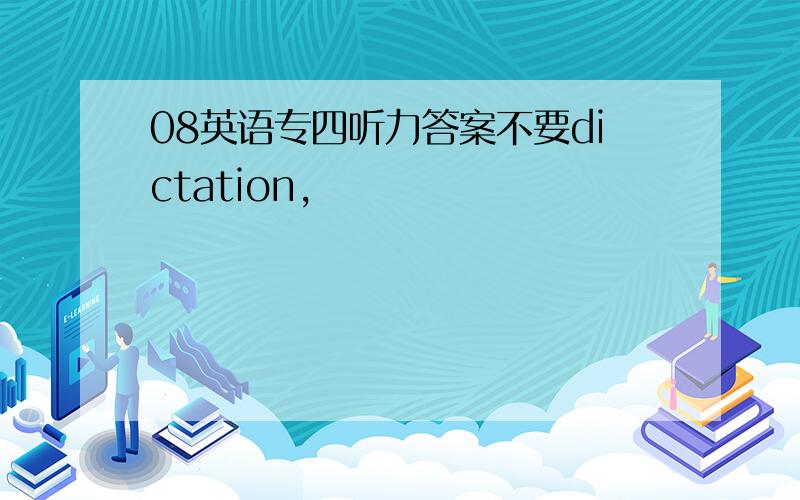 08英语专四听力答案不要dictation,