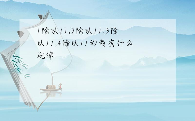 1除以11,2除以11.3除以11,4除以11的商有什么规律