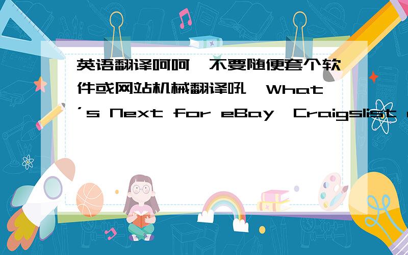 英语翻译呵呵,不要随便套个软件或网站机械翻译吼,What’s Next for eBay,Craigslist and Poison Pills正文：The Delaware Chancery Court’s decision on eBay’s dispute with Craigslist is being spun as a win by each side.Yet,this i