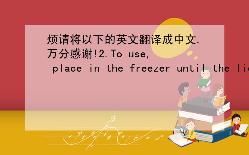 烦请将以下的英文翻译成中文,万分感谢!2.To use, place in the freezer until the liquid compartments have frozen, then wrapthe sleeve around a bottle or carton and leave to chill for 5minutes, or more.