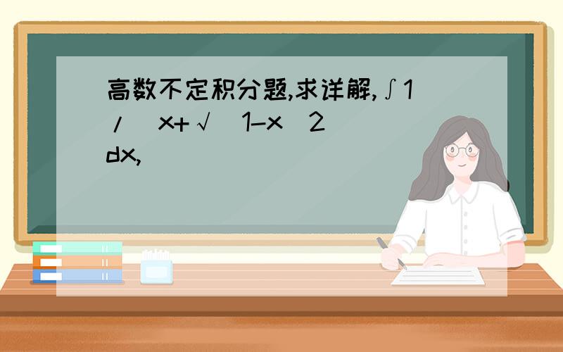 高数不定积分题,求详解,∫1/(x+√(1-x^2)) dx,