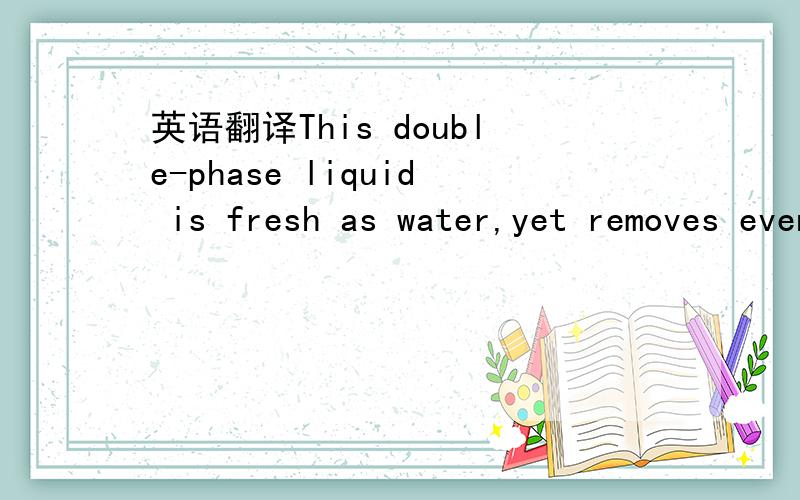 英语翻译This double-phase liquid is fresh as water,yet removes even waterproof eye makeup.Gentle enough for sensitive eyes.OPHTHALMOLOGIST-TESTED SHAKE WELL before each use.有的地方看不懂.