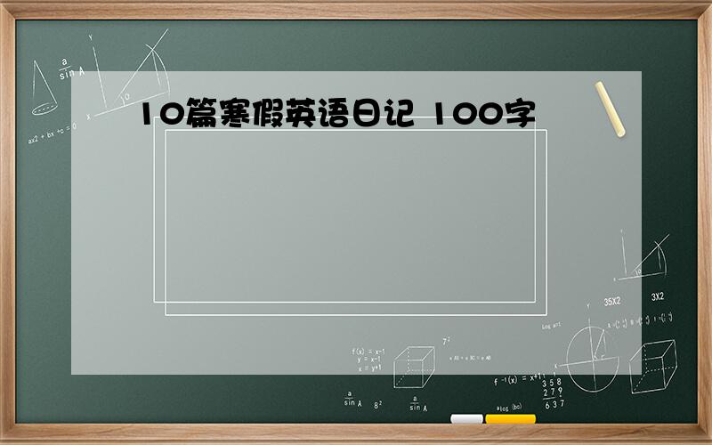 10篇寒假英语日记 100字