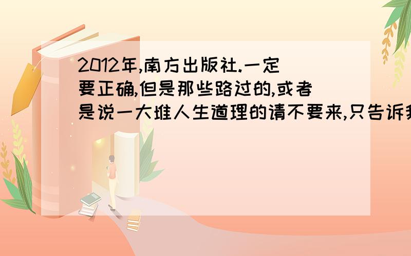 2012年,南方出版社.一定要正确,但是那些路过的,或者是说一大堆人生道理的请不要来,只告诉我语数英的答案就可以了.