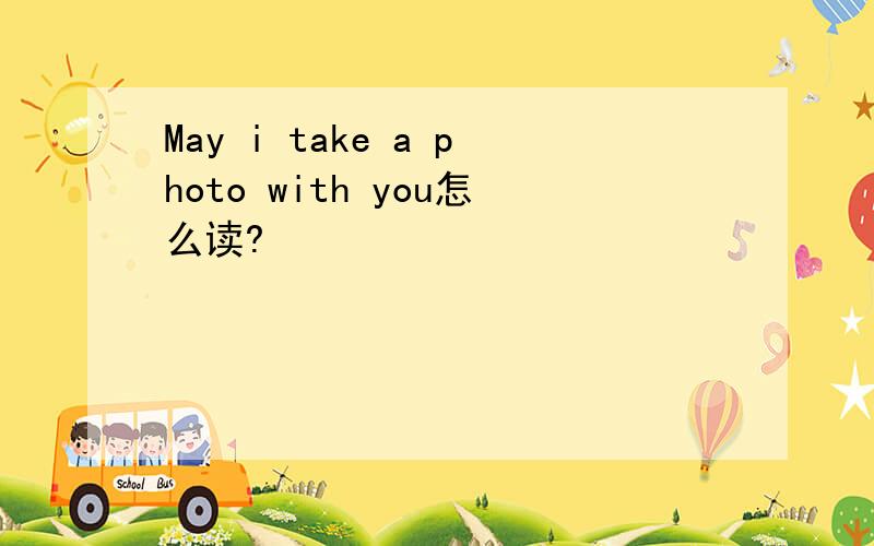 May i take a photo with you怎么读?