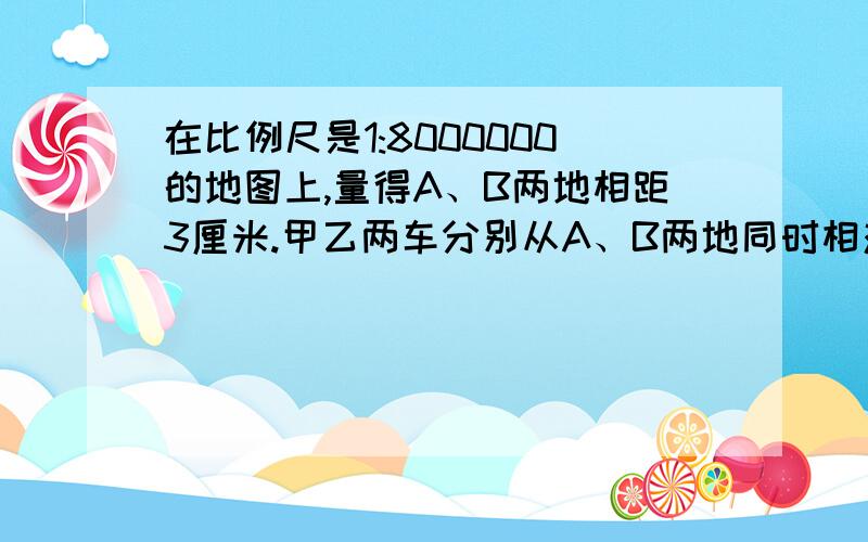 在比例尺是1:8000000的地图上,量得A、B两地相距3厘米.甲乙两车分别从A、B两地同时相对开出,经过5小时相遇.已知甲、乙两车的速度之比是5:7.甲、乙两车没小时各行驶多少千米?