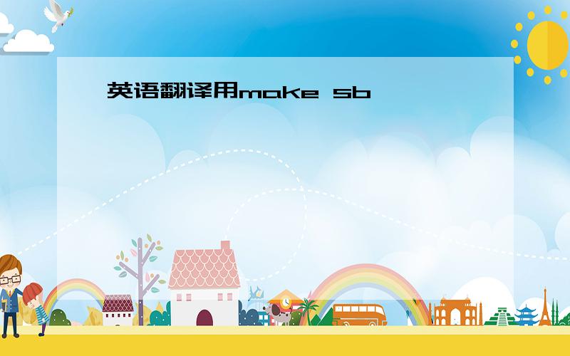 英语翻译用make sb