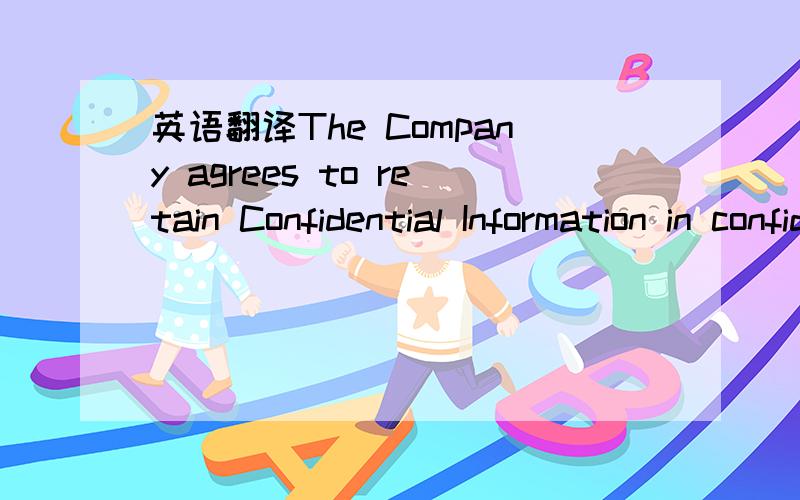 英语翻译The Company agrees to retain Confidential Information in confidence for a period of five years from the date of last receipt of the Confidential Information by exercising reasonable precautions to prevent unauthorized disclosure of the re