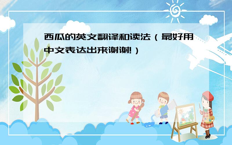 西瓜的英文翻译和读法（最好用中文表达出来谢谢!）