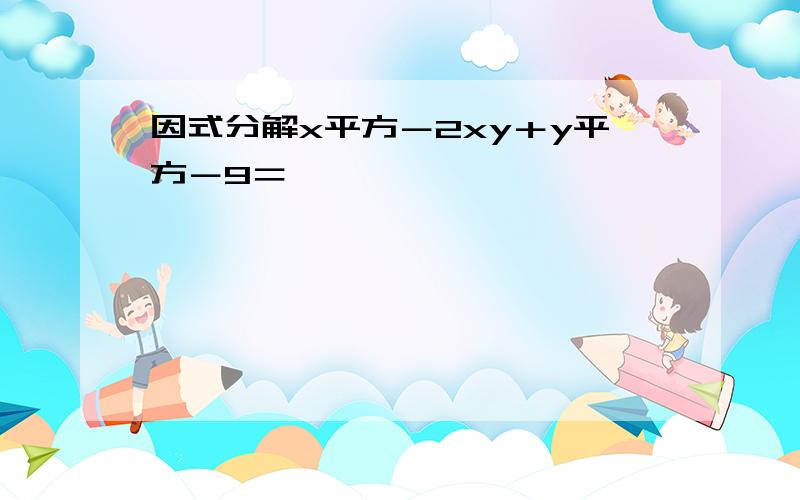 因式分解x平方－2xy＋y平方－9＝