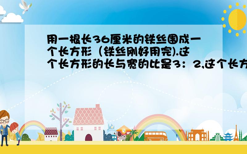 用一根长36厘米的铁丝围成一个长方形（铁丝刚好用完).这个长方形的长与宽的比是3：2,这个长方形的面积是（  )平方厘米.