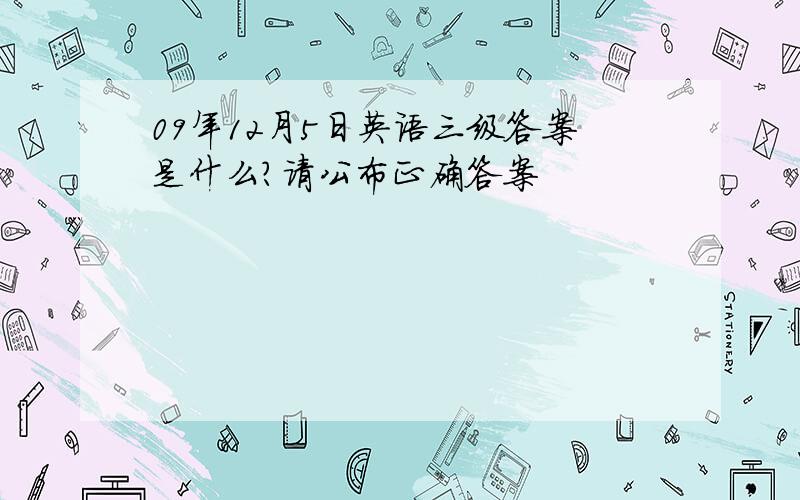 09年12月5日英语三级答案是什么?请公布正确答案