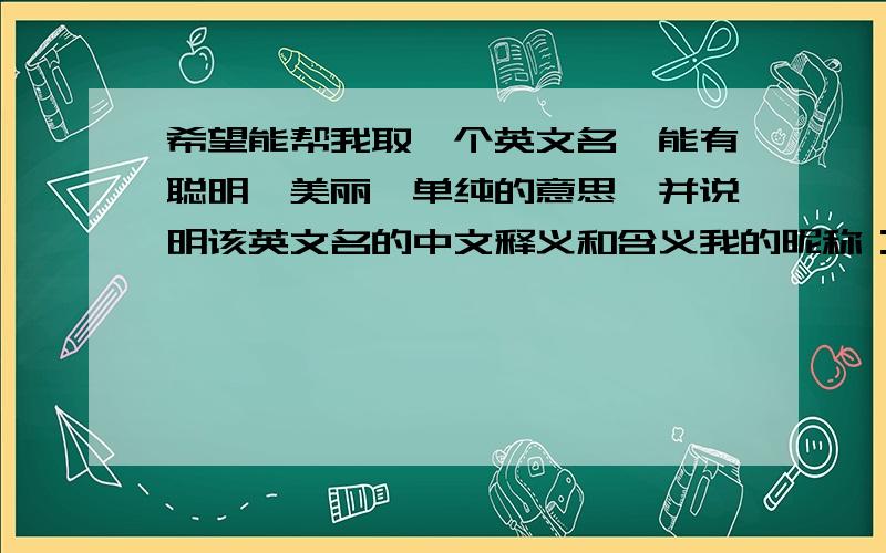 希望能帮我取一个英文名,能有聪明,美丽,单纯的意思,并说明该英文名的中文释义和含义我的昵称：珂嘉,今年12岁,女,也希望能和昵称有一定的关联,够新颖希望够新颖,不要太常见